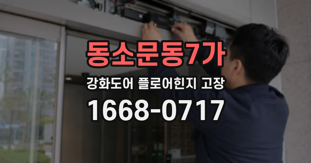 동소문동7가 강화도어 플로어힌지 고장