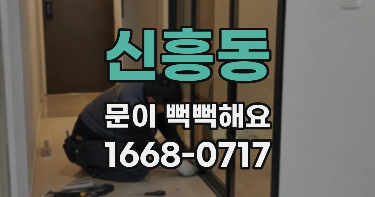 신흥동 문이 뻑뻑해요