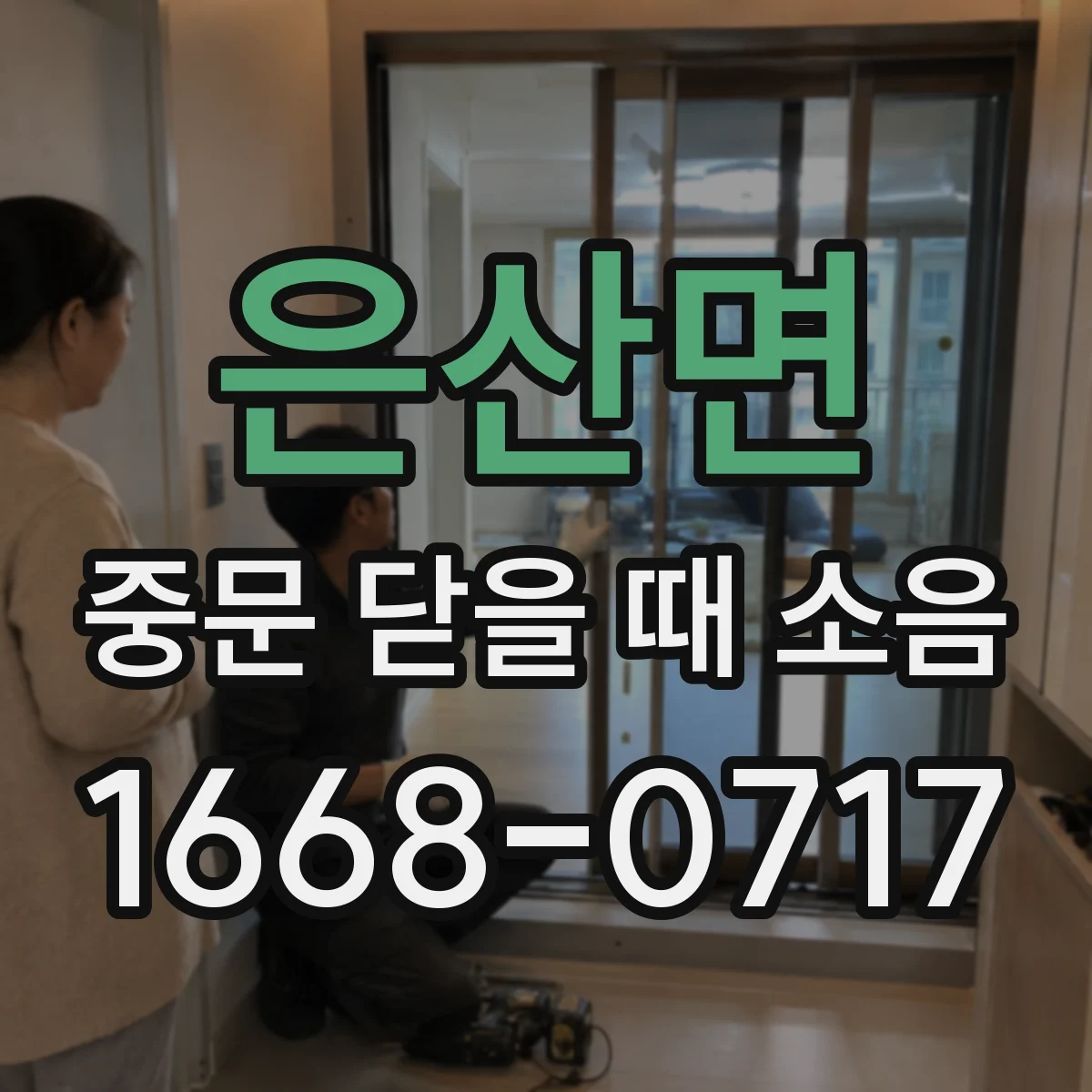 은산면 중문 닫을 때 소음