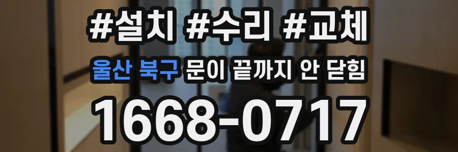 울산 북구 문이 끝까지 안 닫힘