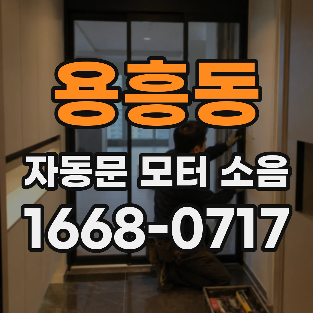 용흥동 자동문 모터 소음