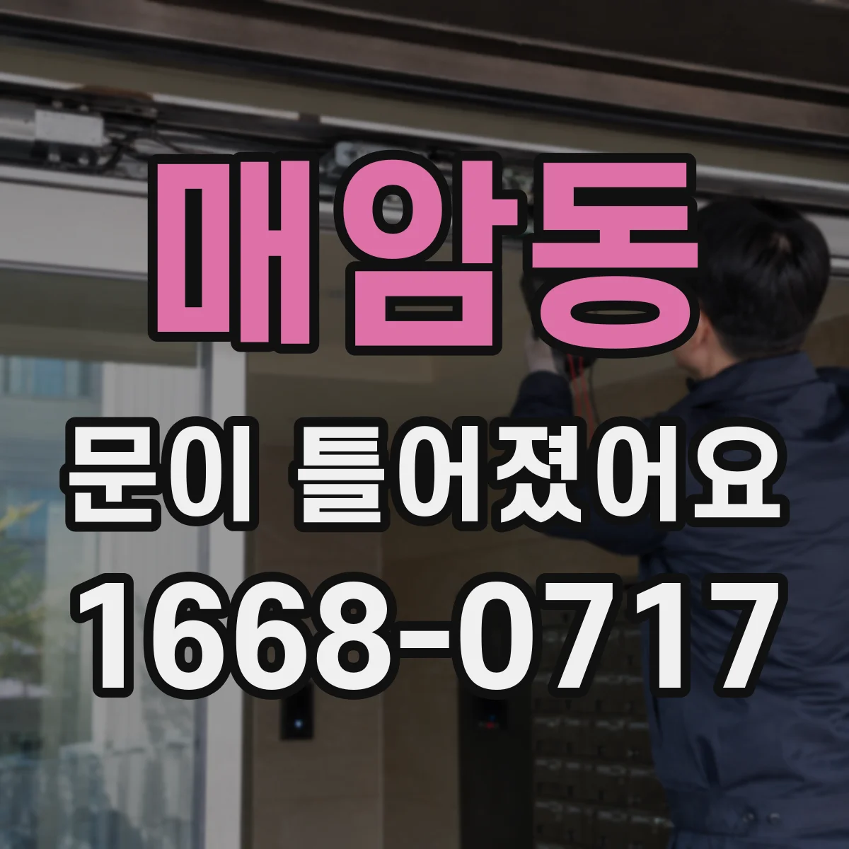 매암동 문이 틀어졌어요