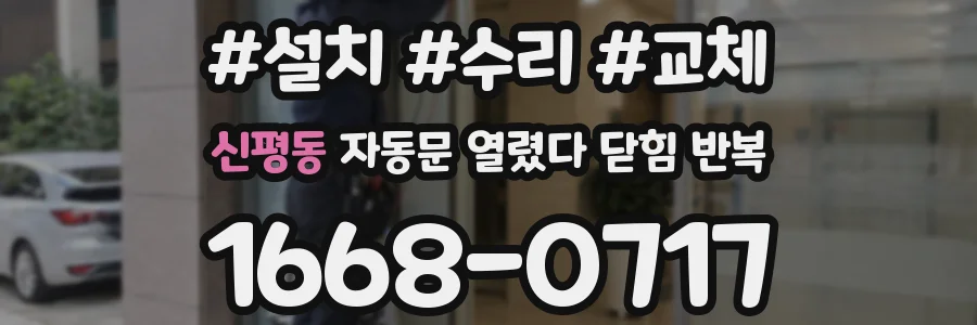 신평동 자동문 열렸다 닫힘 반복 증상은 문이 열렸다가 바로 다시 닫히거나, 멈춘 뒤 다시 작동하는 식으로 나타납니다.