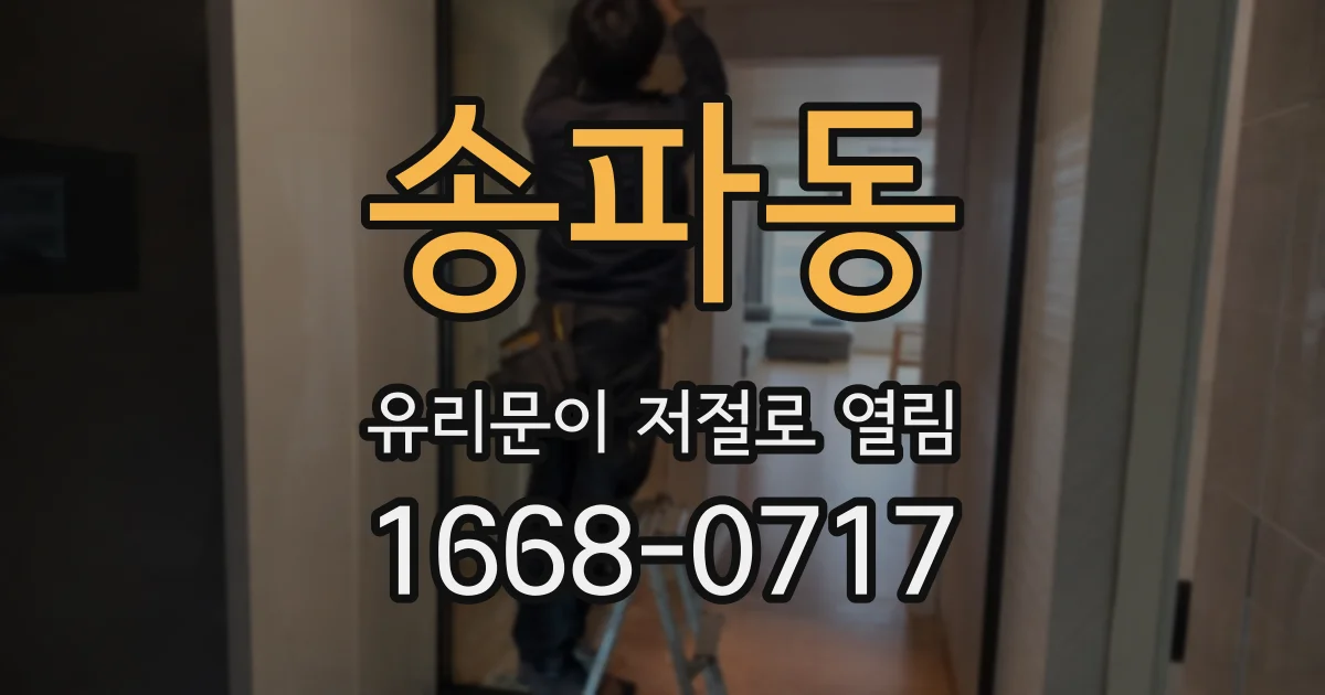 송파동 유리문이 저절로 열림