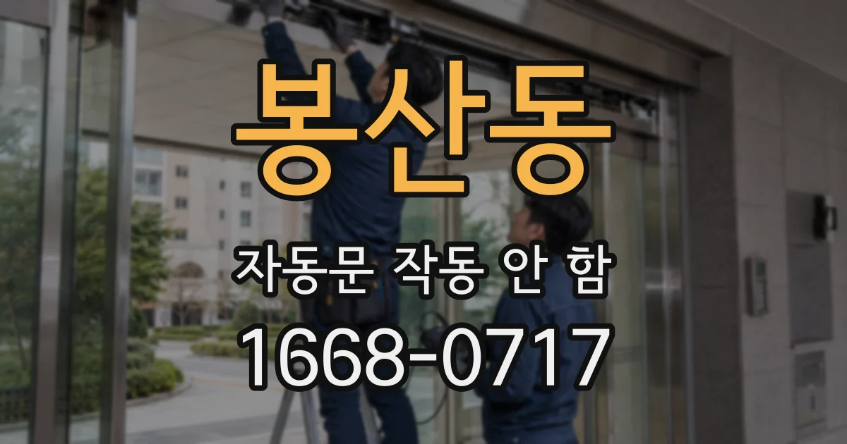 봉산동 자동문 작동 안 함