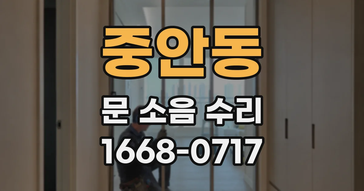 중안동 문 소음 수리