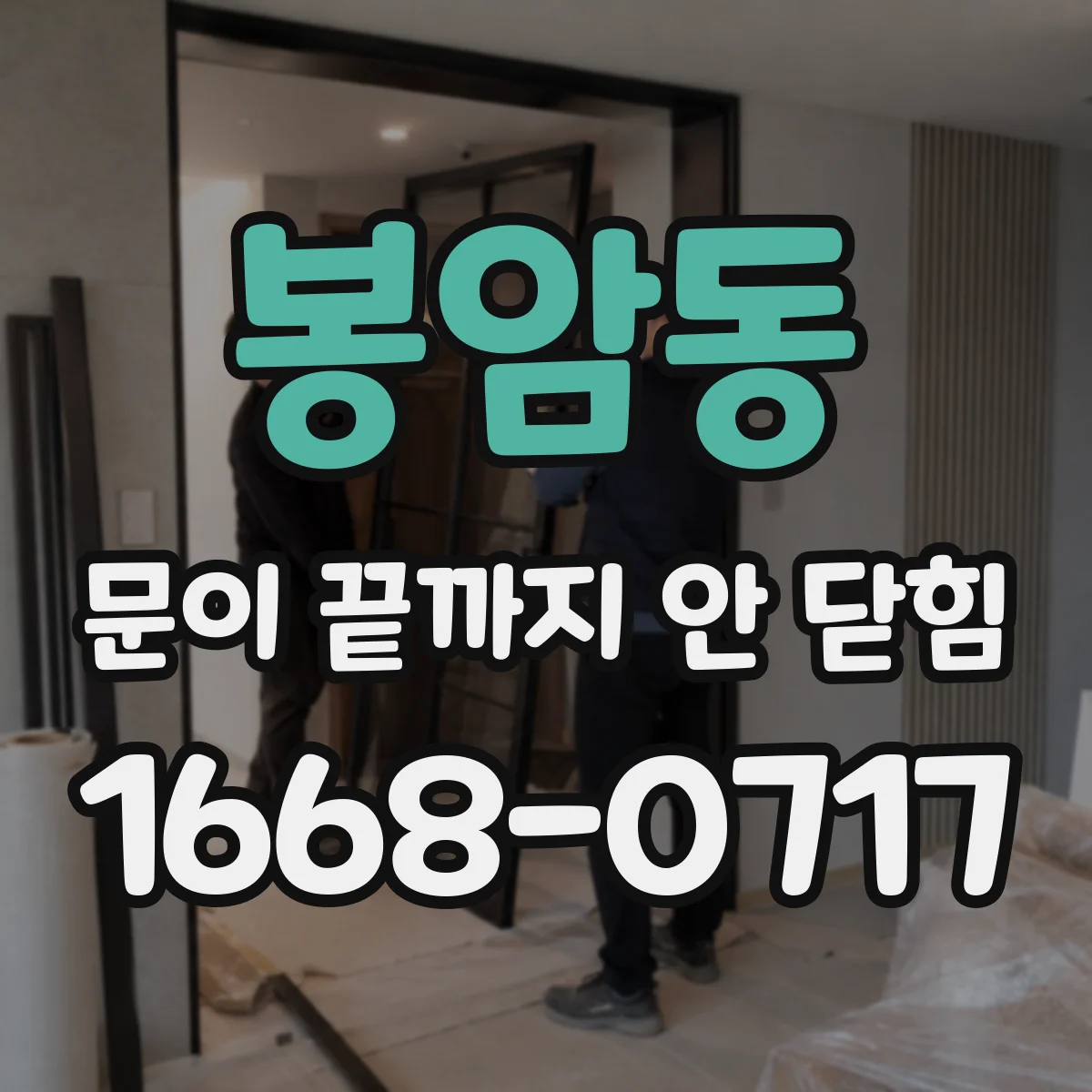 봉암동 문이 끝까지 안 닫힘