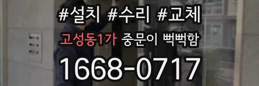 고성동1가 중문이 뻑뻑함