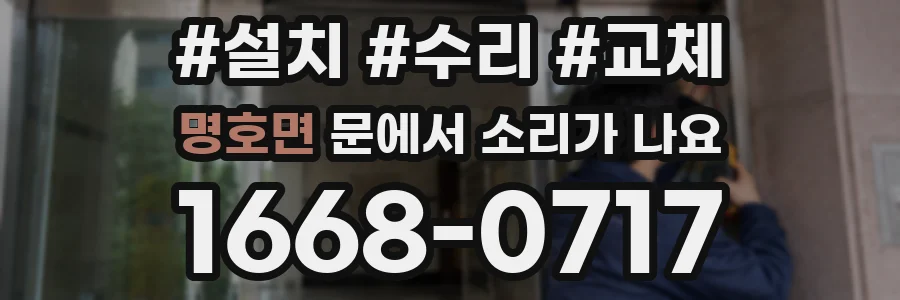 명호면 문에서 소리가 나요