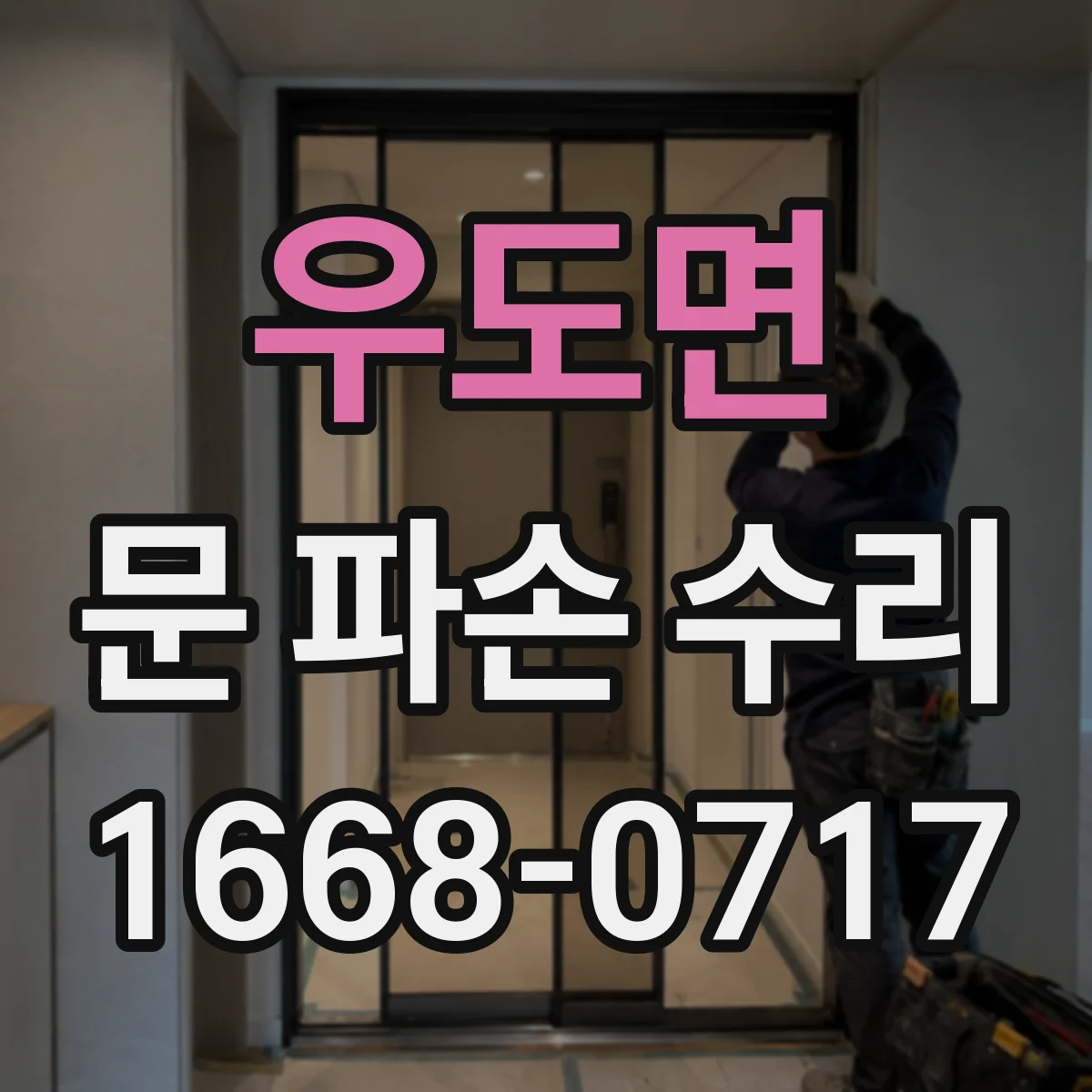 우도면 문 파손 수리