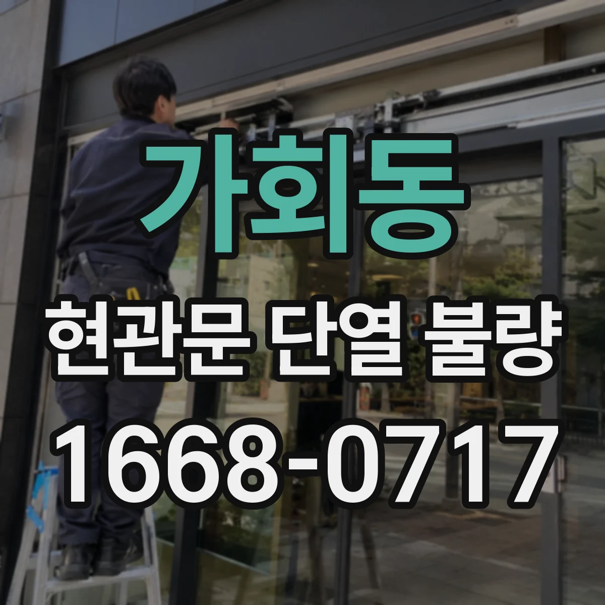 가회동 현관문 단열 불량
