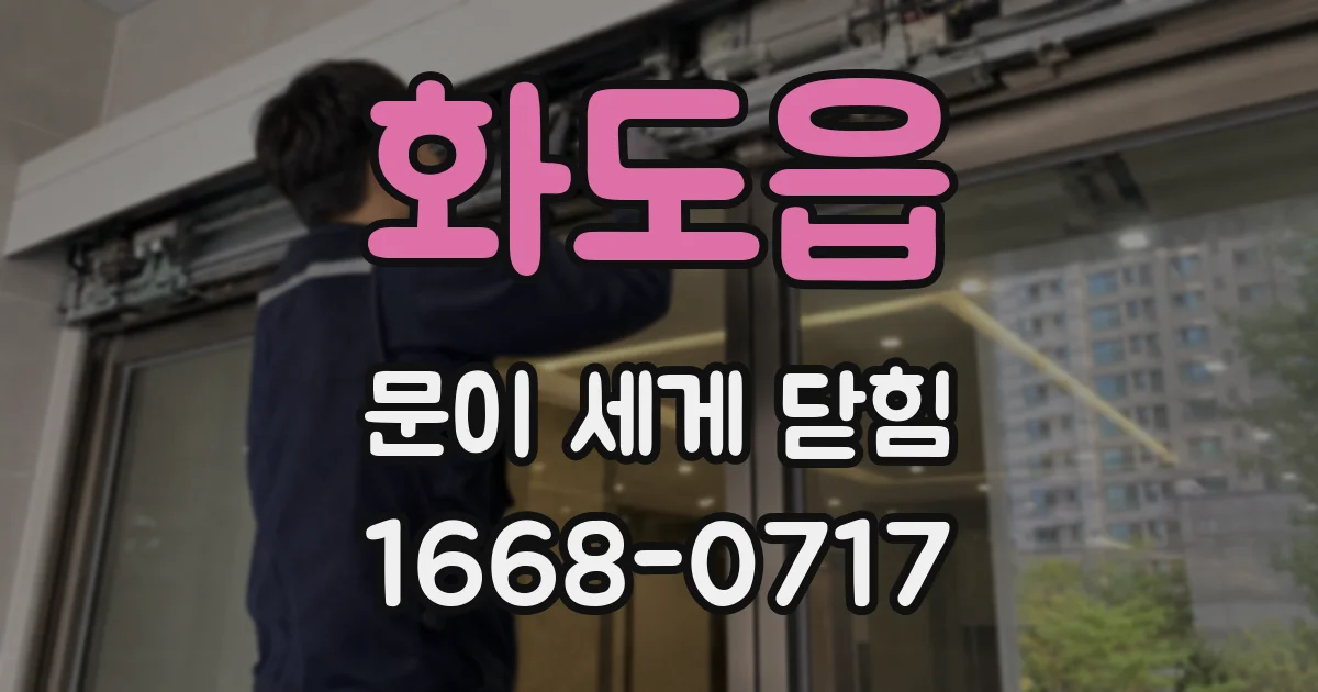 화도읍 문이 세게 닫힘