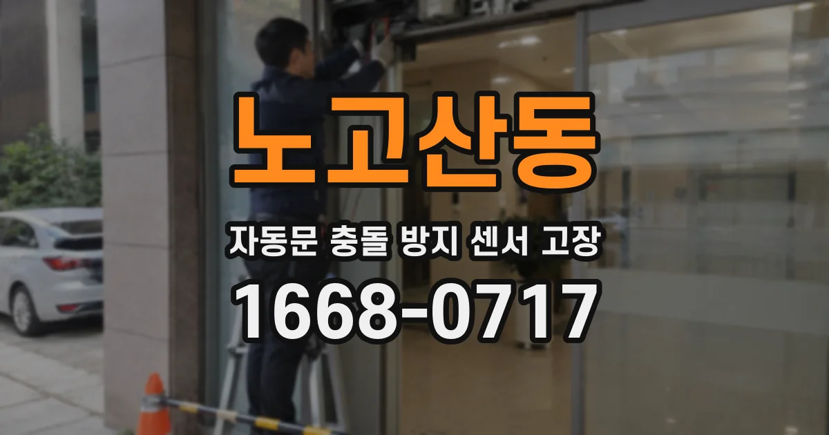 노고산동 자동문 충돌 방지 센서 고장