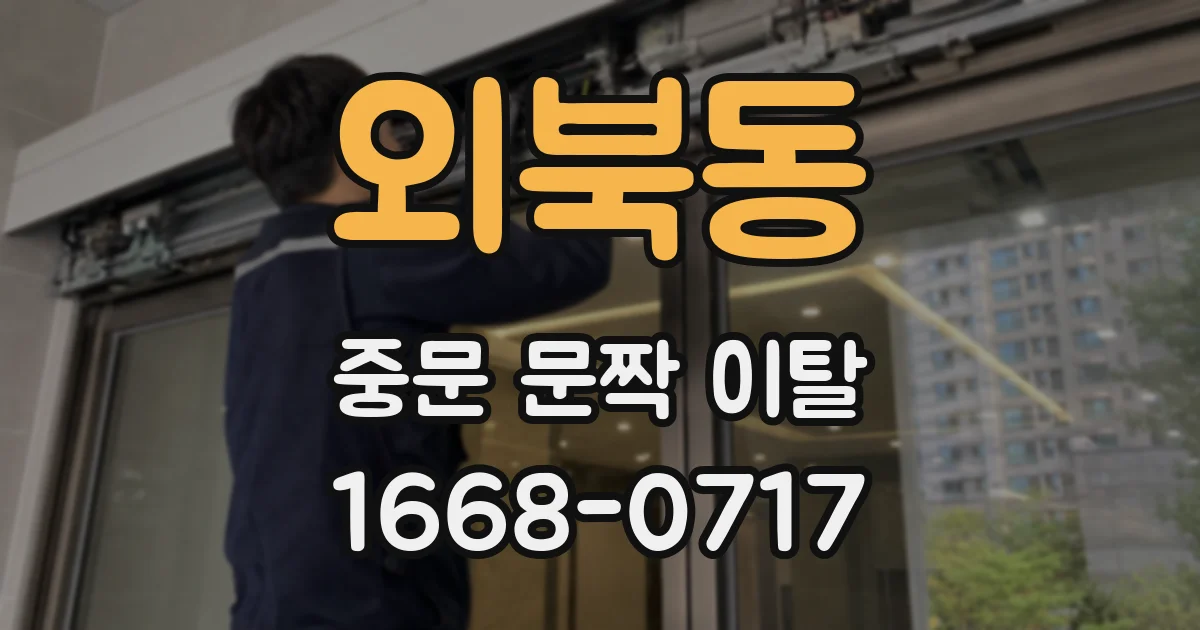 외북동 중문 문짝 이탈