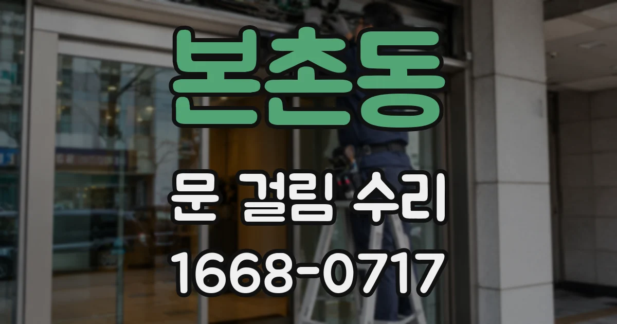 본촌동 문 걸림 수리