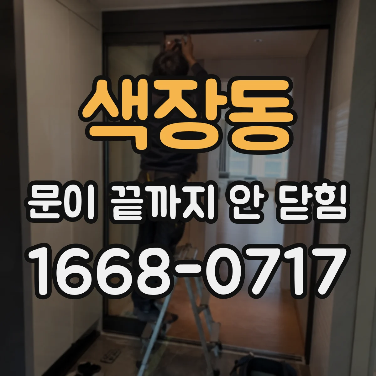 색장동 문이 끝까지 안 닫힘