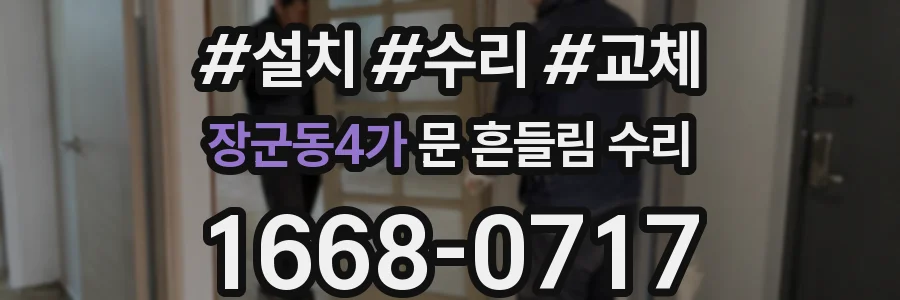 장군동4가 문 흔들림 수리