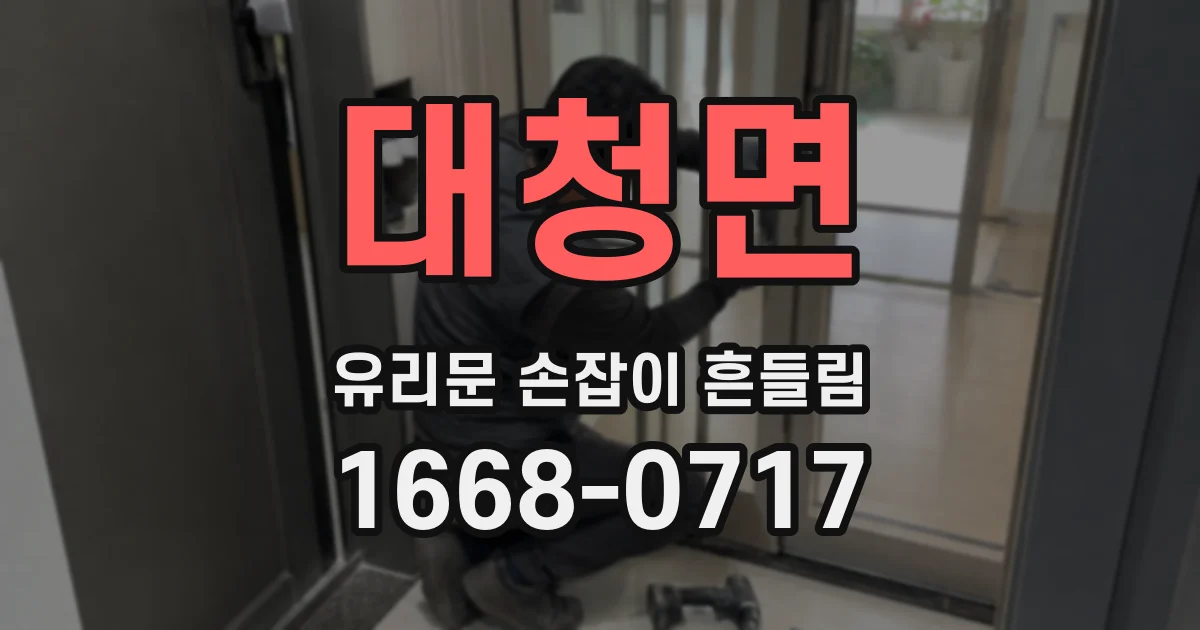 대청면 유리문 손잡이 흔들림