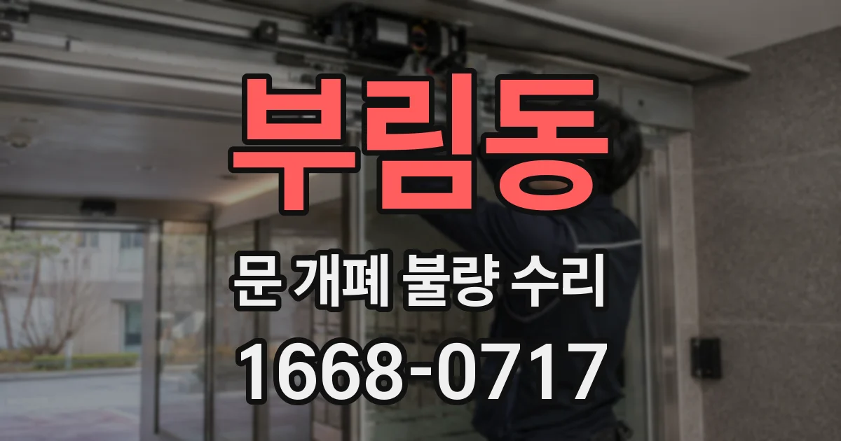 부림동 문 개폐 불량 수리