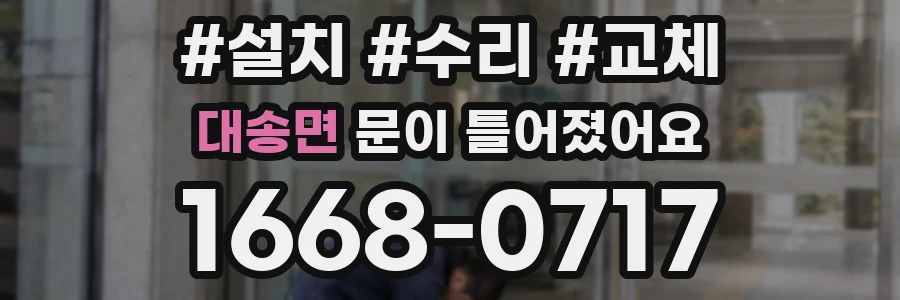대송면 문이 틀어졌어요