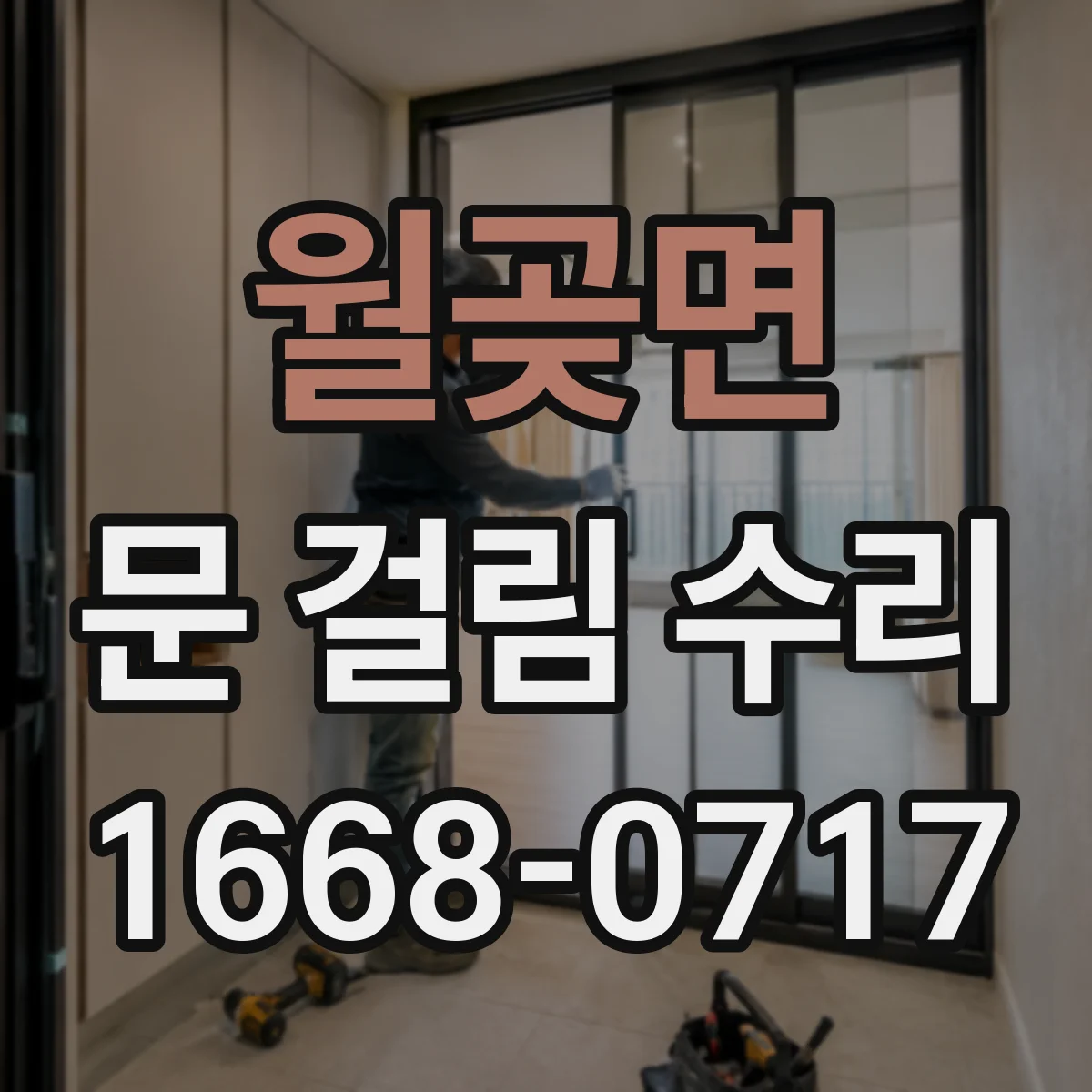 월곶면 문 걸림 수리