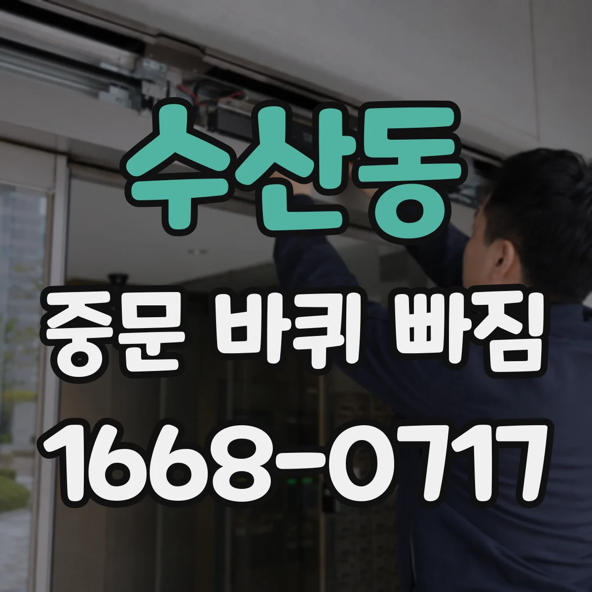 수산동 중문 바퀴 빠짐