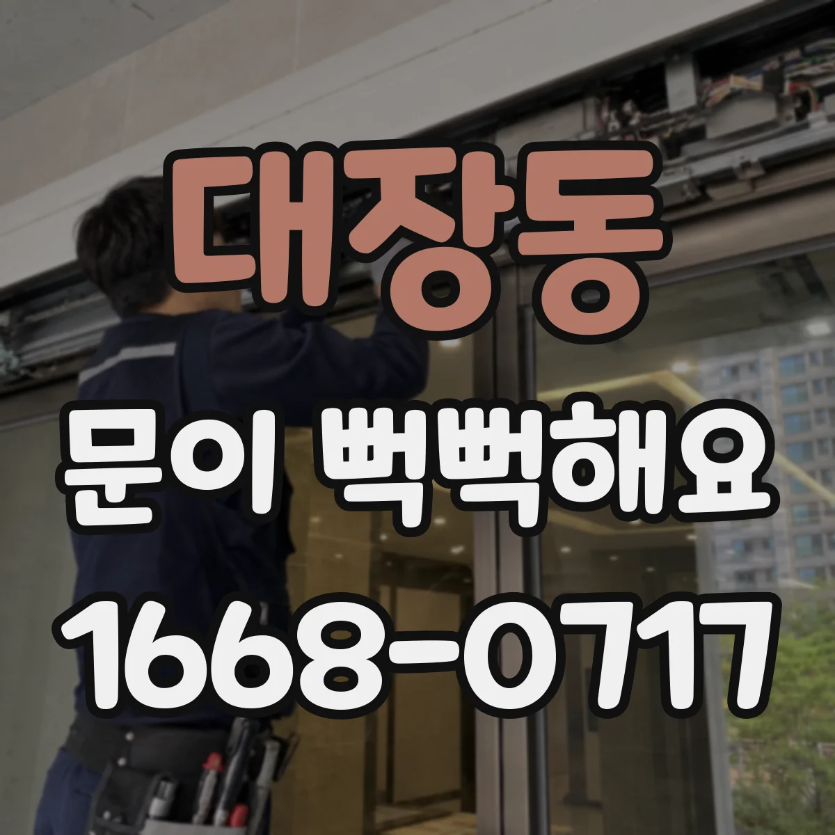 대장동 문이 뻑뻑해요