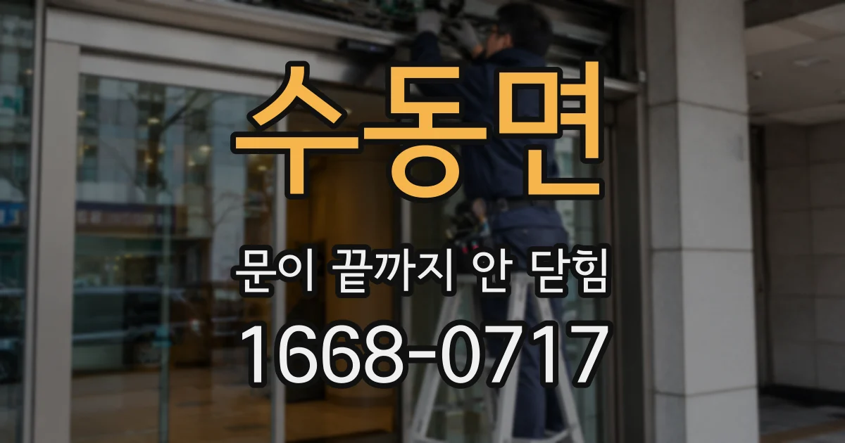 수동면 문이 끝까지 안 닫힘