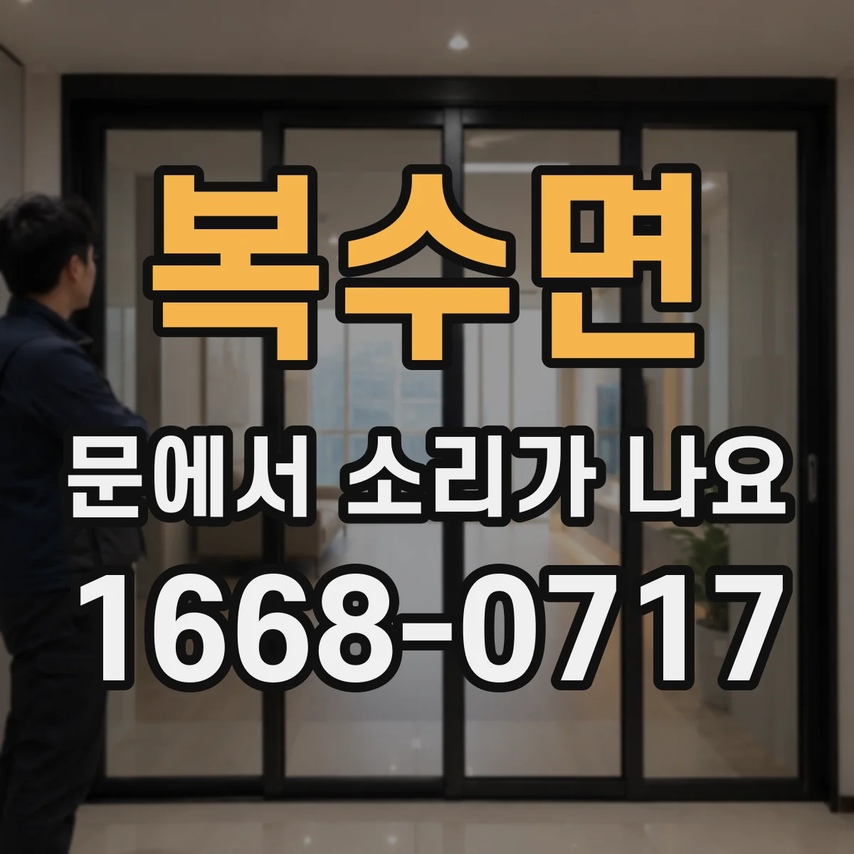 복수면 문에서 소리가 나요