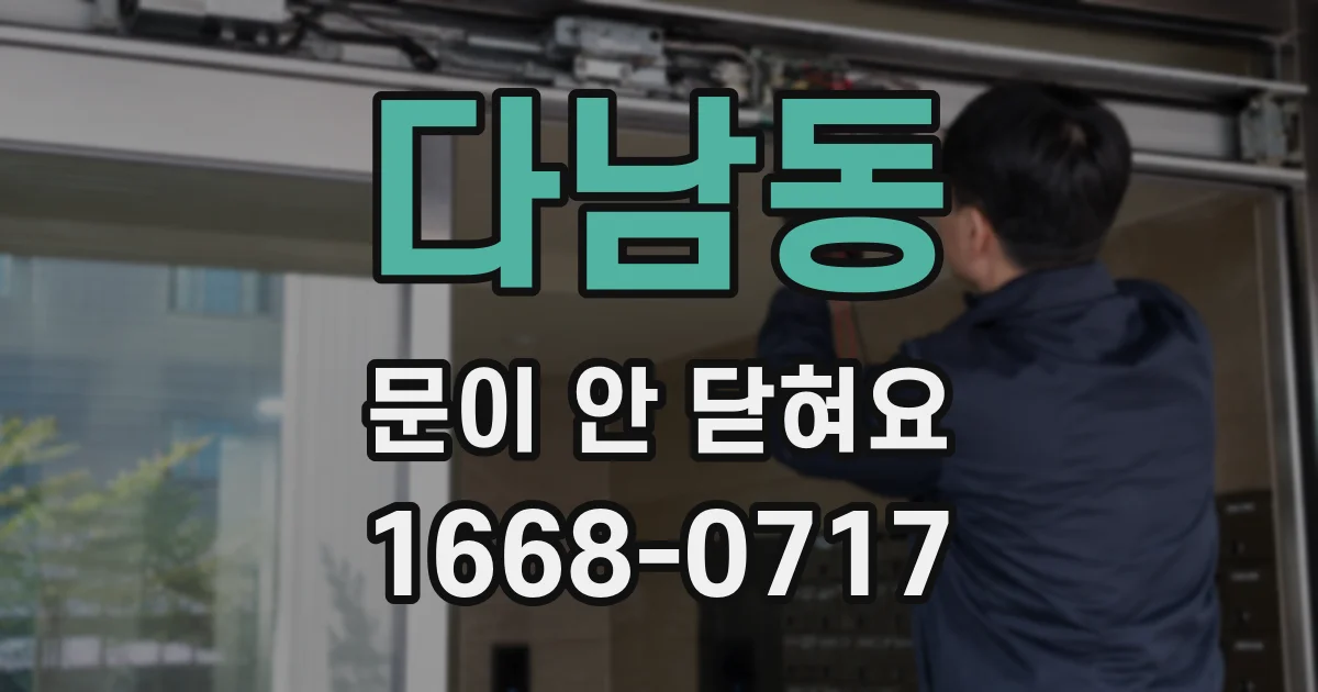 다남동 문이 안 닫혀요