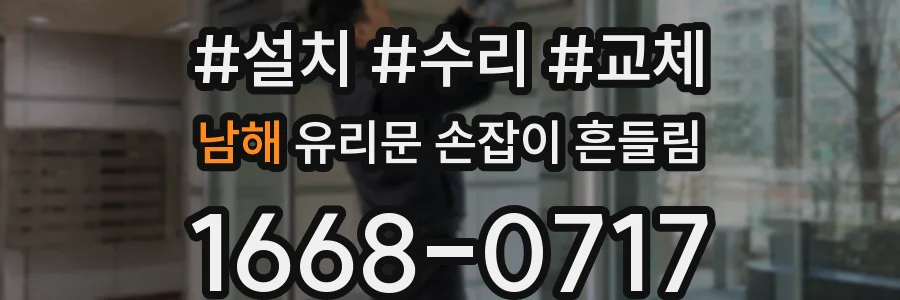 남해 유리문 손잡이 흔들림