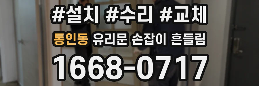 통인동 유리문 손잡이 흔들림