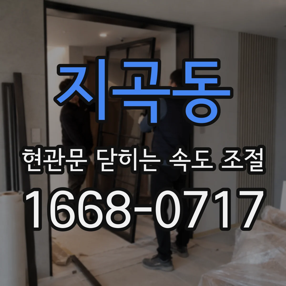 지곡동 현관문 닫히는 속도 조절