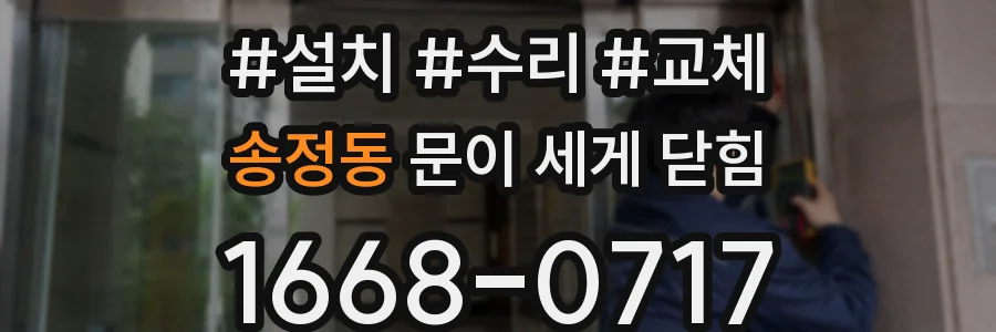 송정동 문이 세게 닫힘