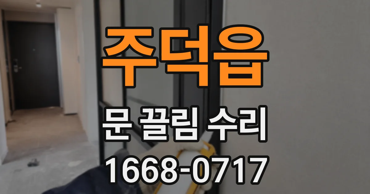 주덕읍 문 끌림 수리