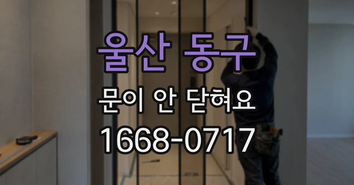 울산 동구 문이 안 닫혀요