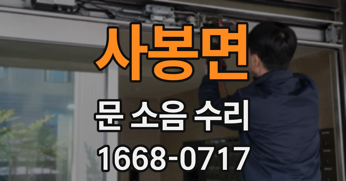 사봉면 문 소음 수리