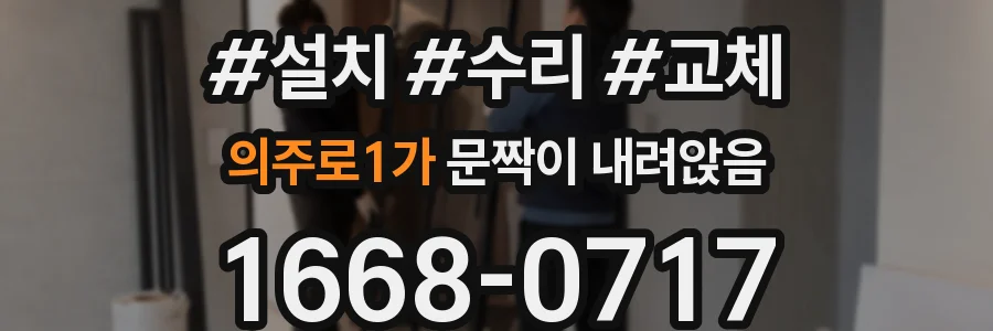 의주로1가 문짝이 내려앉음