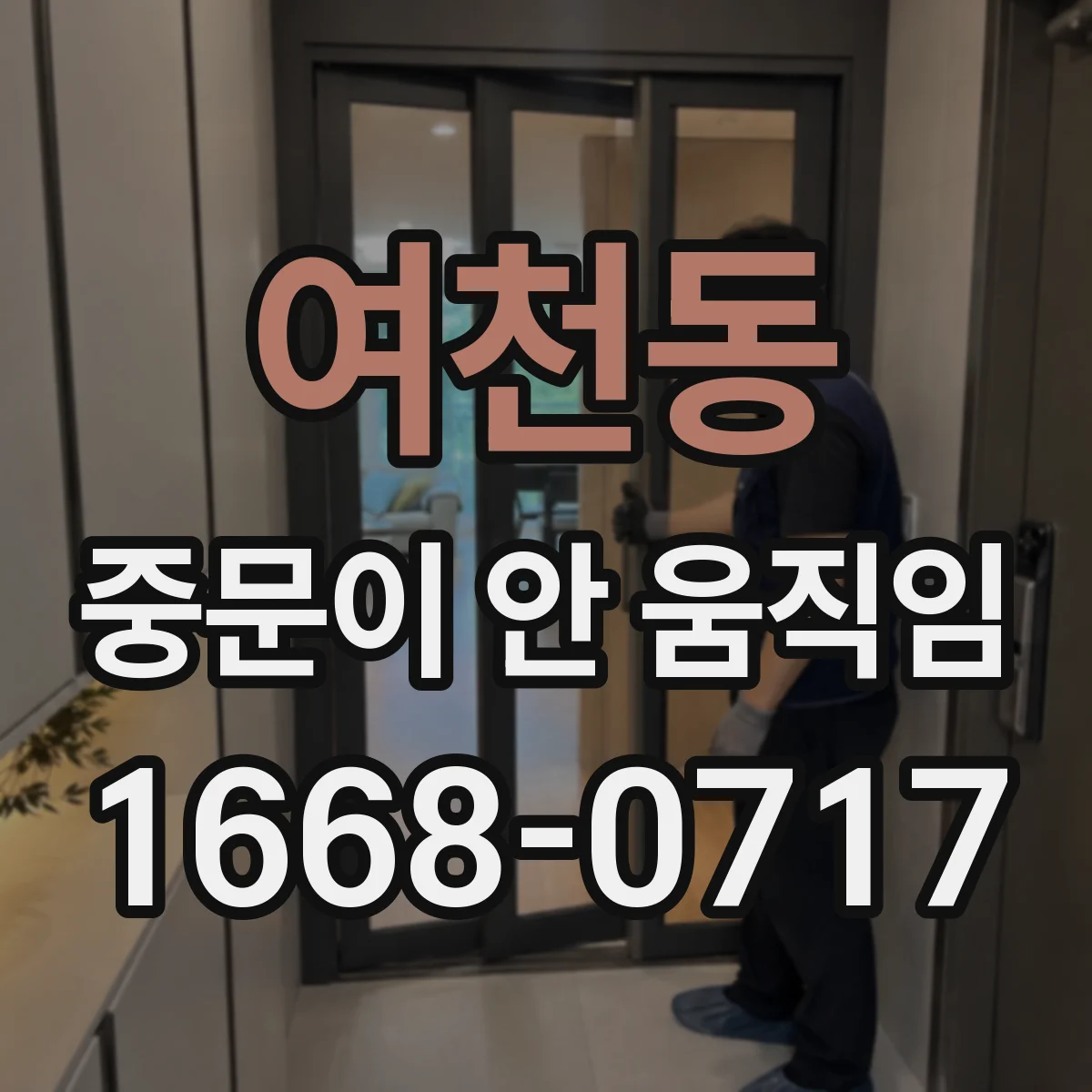 여천동 중문이 안 움직임
