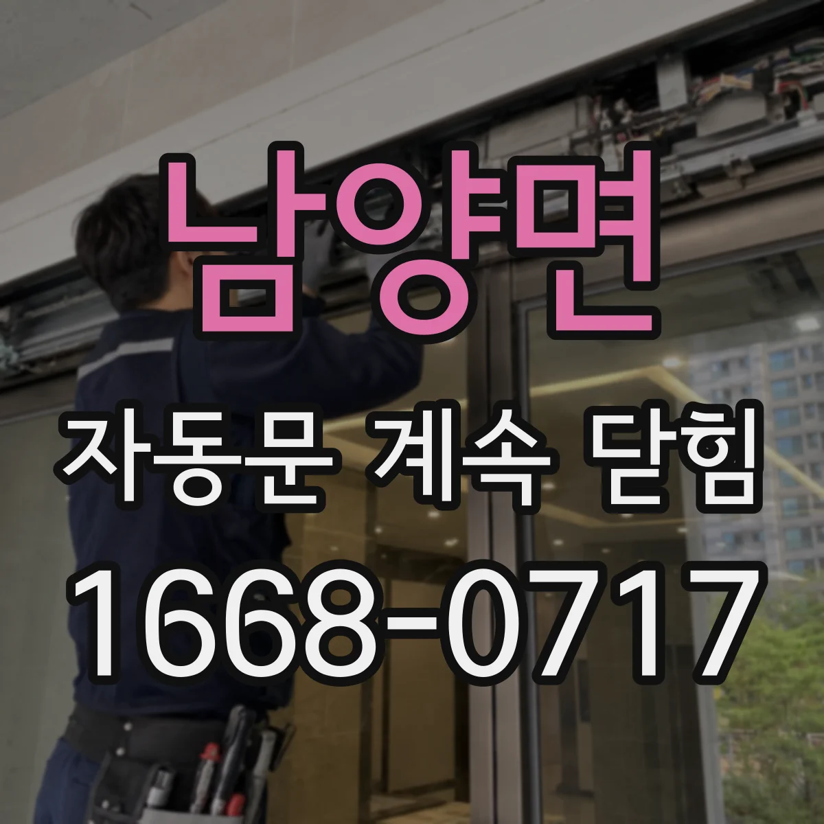 남양면 자동문 계속 닫힘