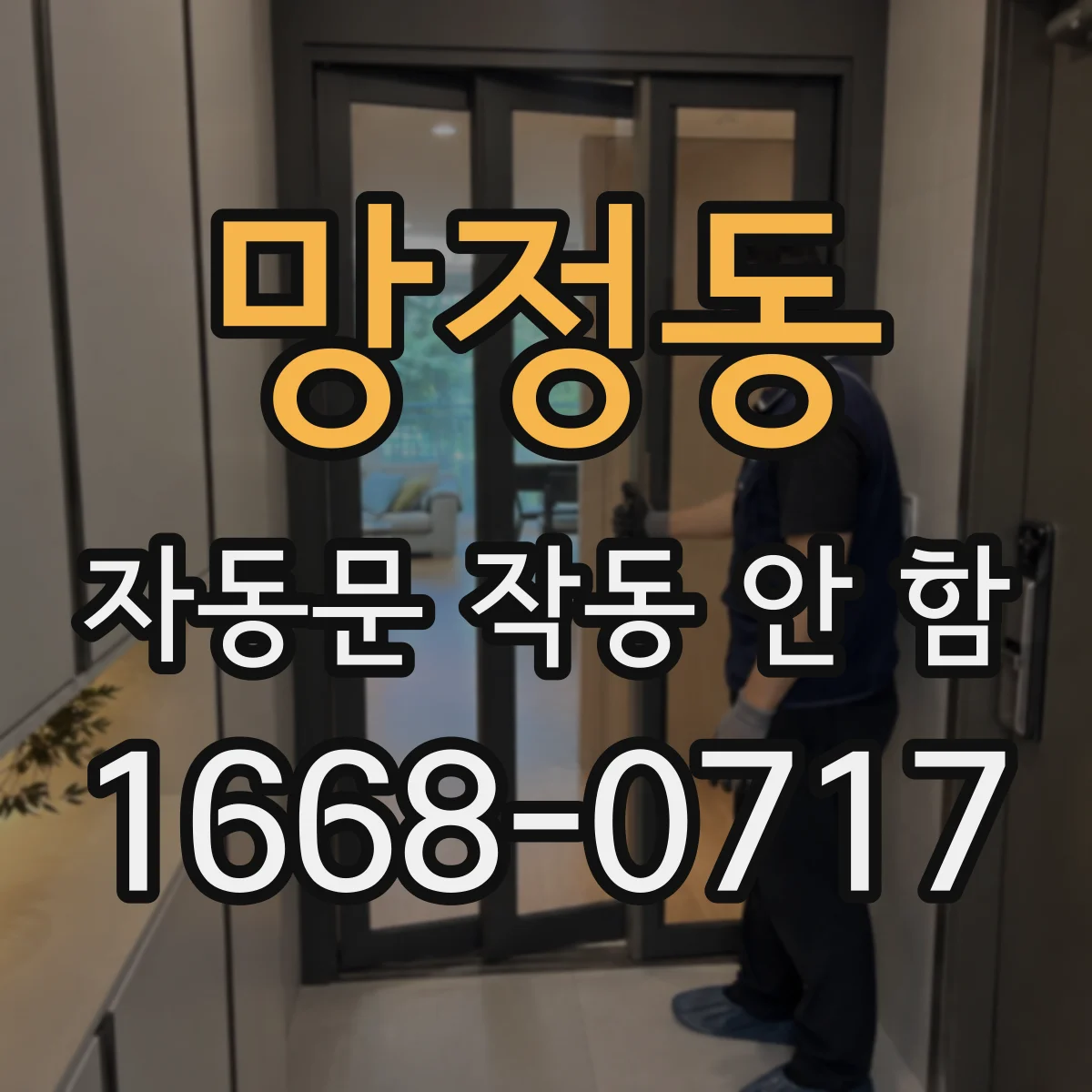 망정동 자동문 작동 안 함