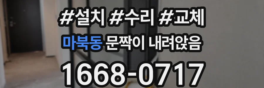 마북동 문짝이 내려앉음