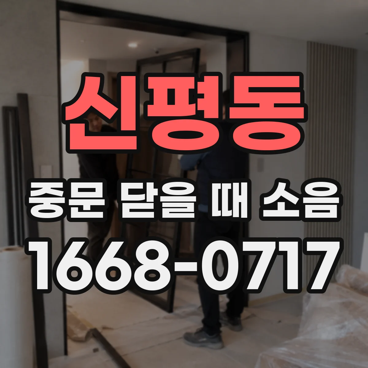신평동 중문 닫을 때 소음