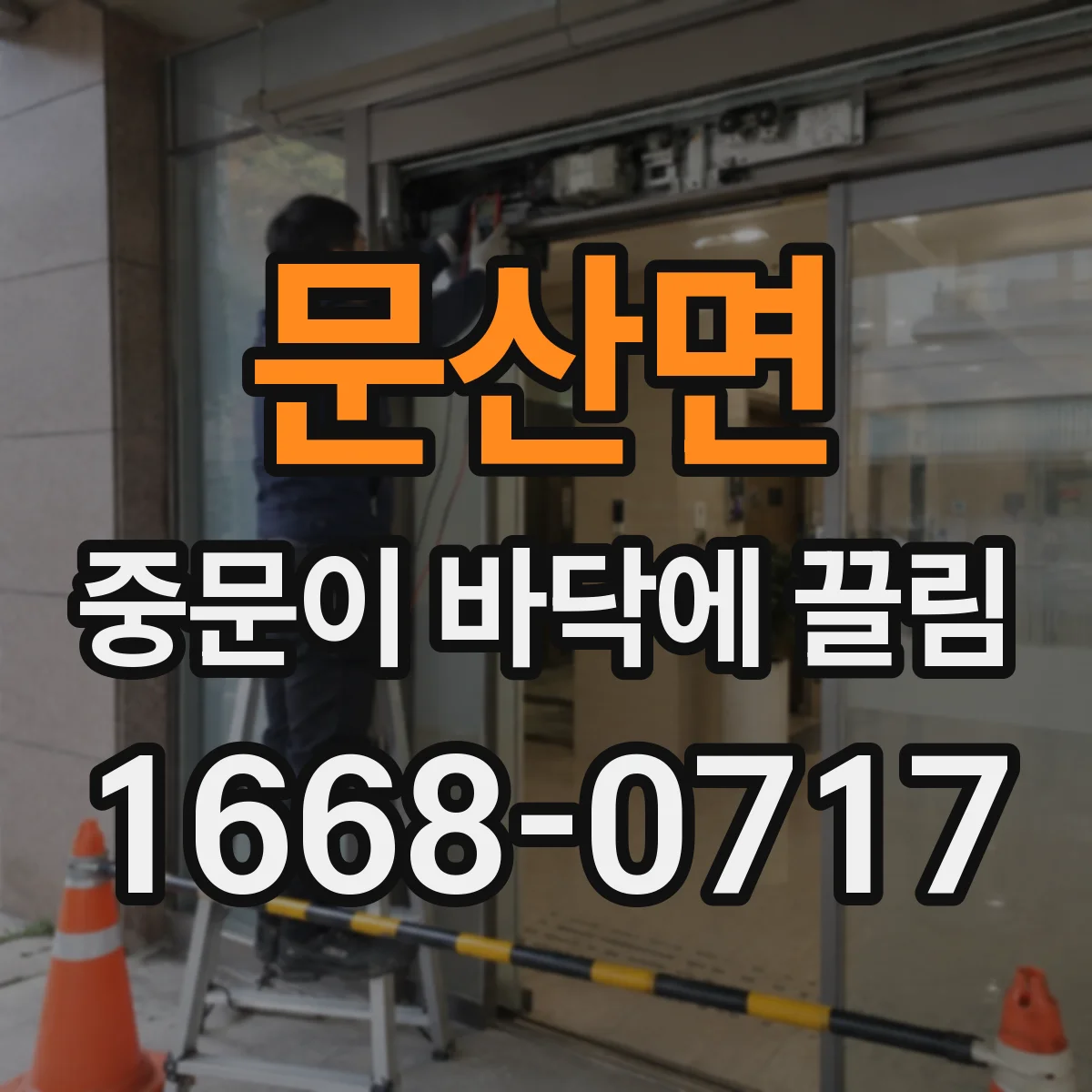 문산면 중문이 바닥에 끌림