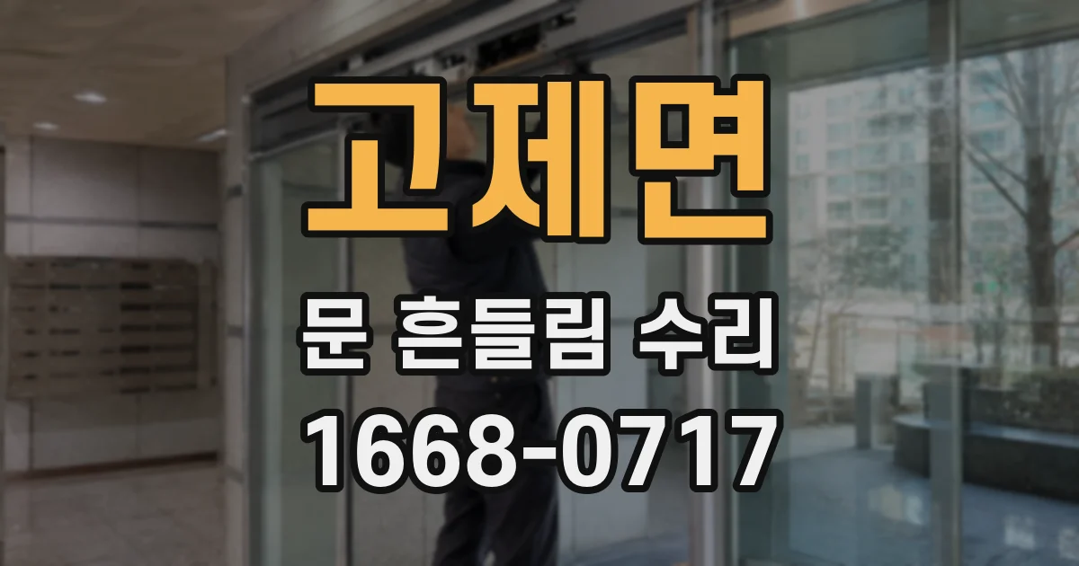 고제면 문 흔들림 수리
