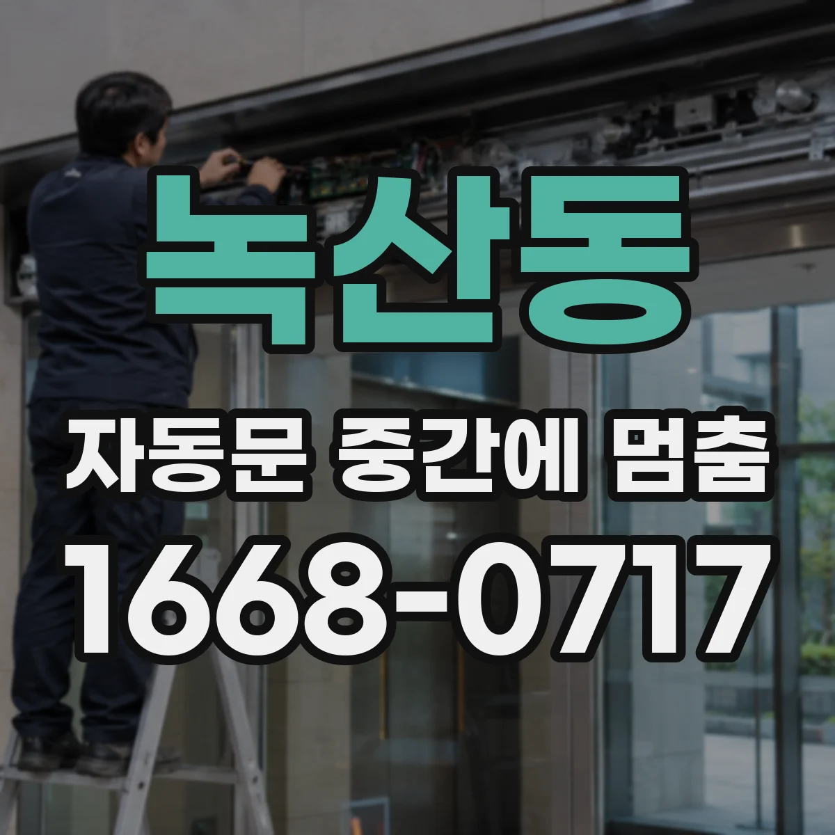 녹산동 자동문 중간에 멈춤