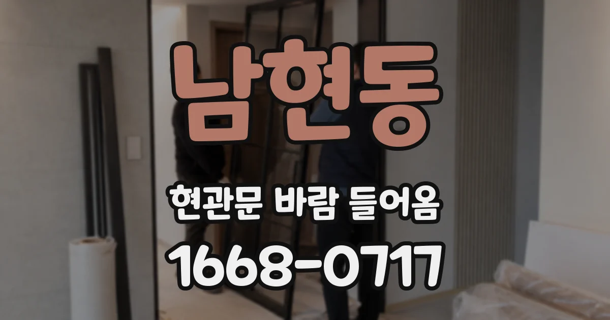 남현동 현관문 바람 들어옴