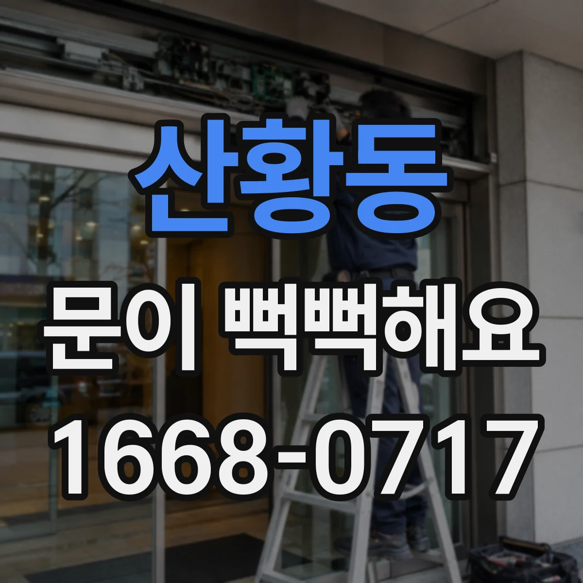 산황동 문이 뻑뻑해요