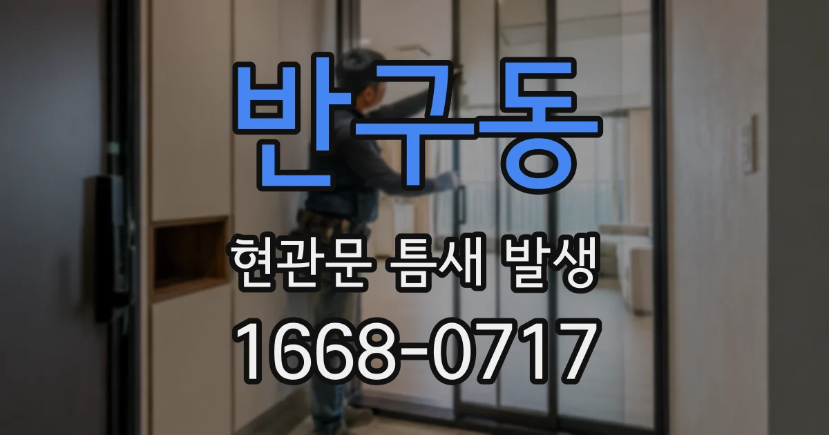 반구동 현관문 틈새 발생