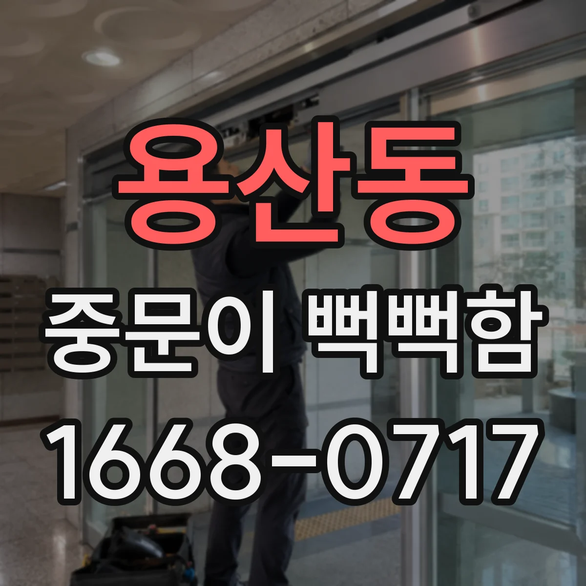용산동 중문이 뻑뻑함